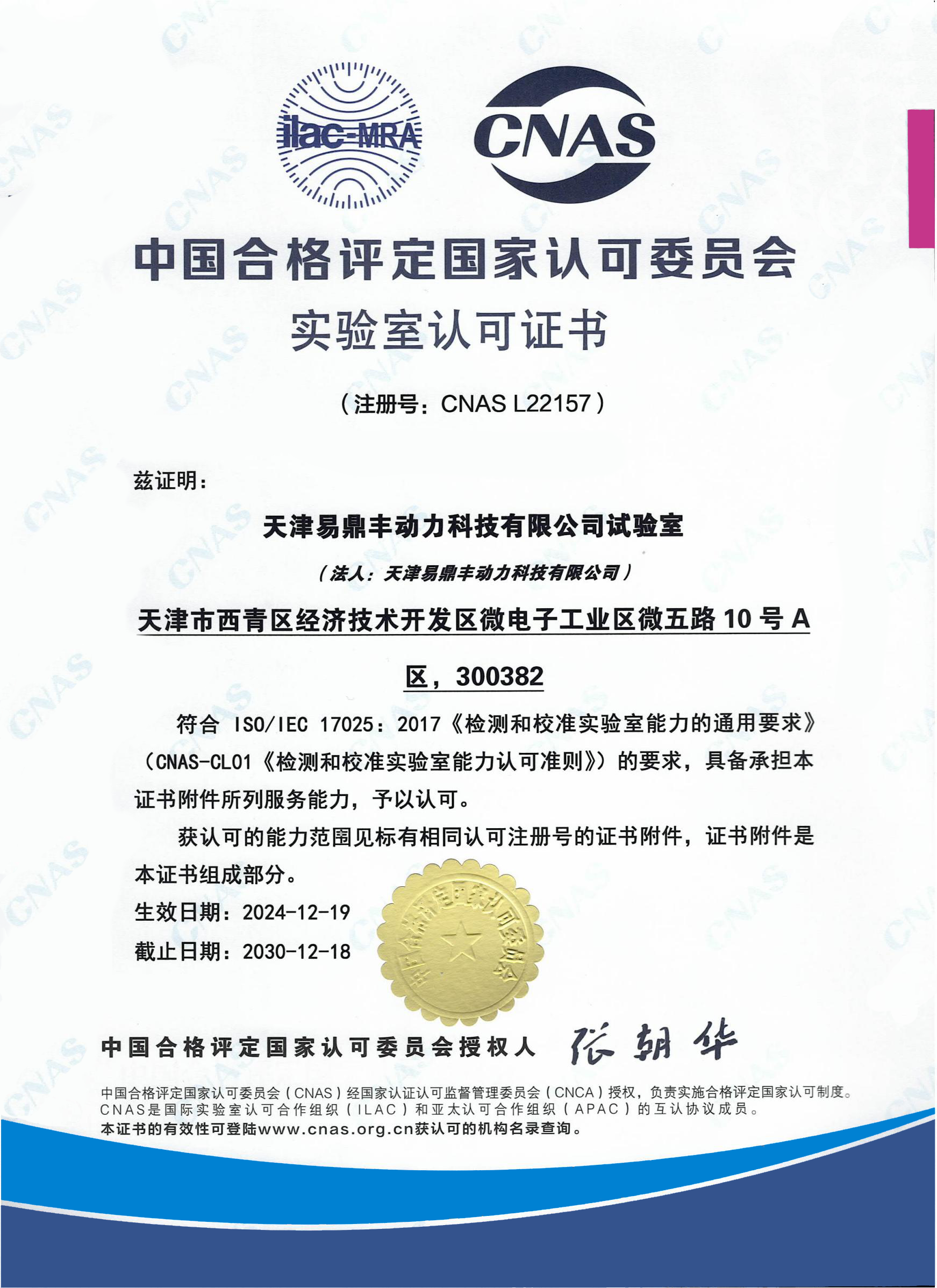 ICNAS试验室认可证书