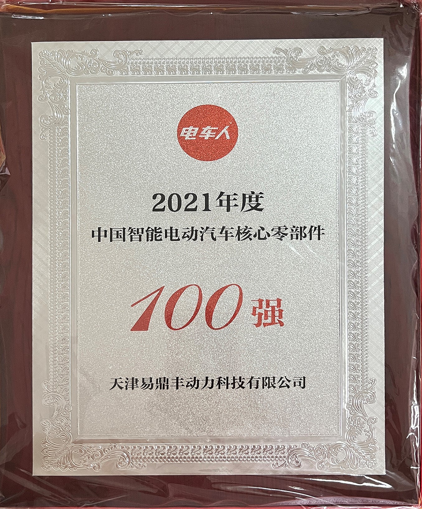 2021年度中国智能电动汽车核心零部件100强