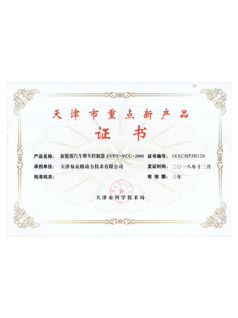 天津市重点新产品证书