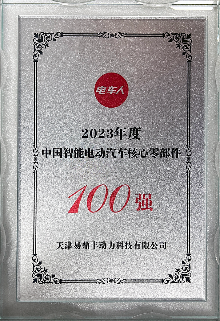 2023年度电车人中国智能电动汽车核心零部件100强