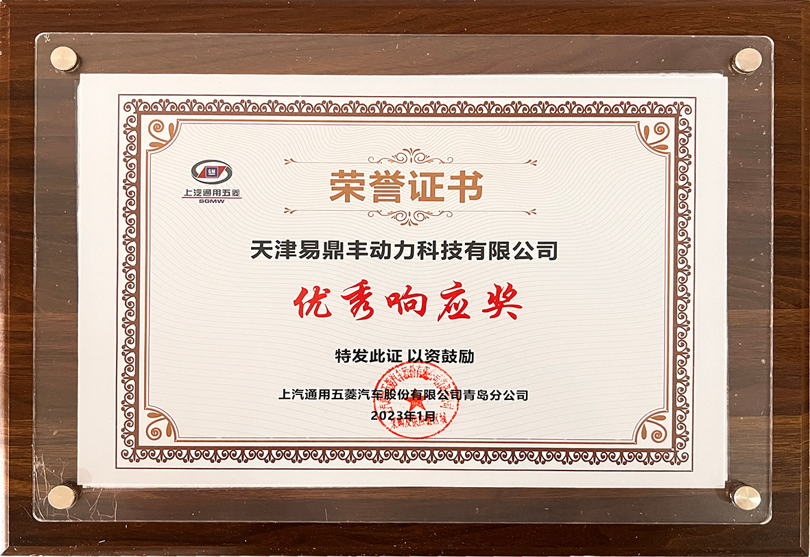 上汽通用五菱汽车股份有限公司青岛分公司--优秀响应奖