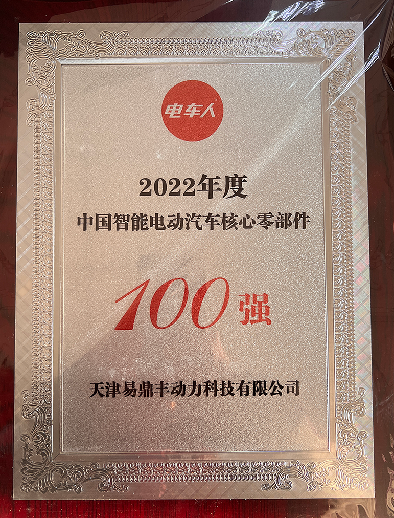 22年度中国智能电动汽车核心零部件100强