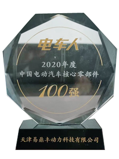 2020年电动汽车核心零部件100强