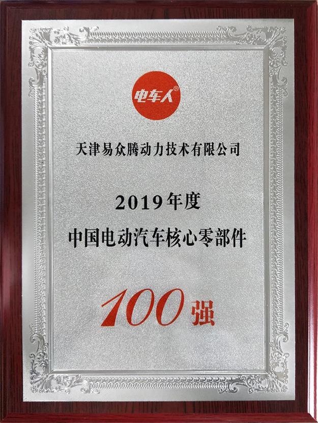 2019年电动汽车核心零部件100强
