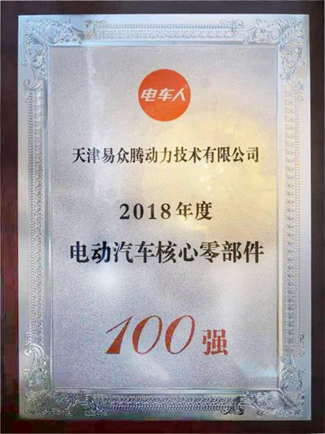 2018年电动汽车核心零部件100强