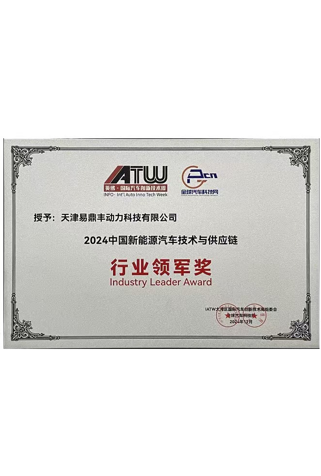 2024中国新能源汽车技术与供应链行业领军奖TOP10
