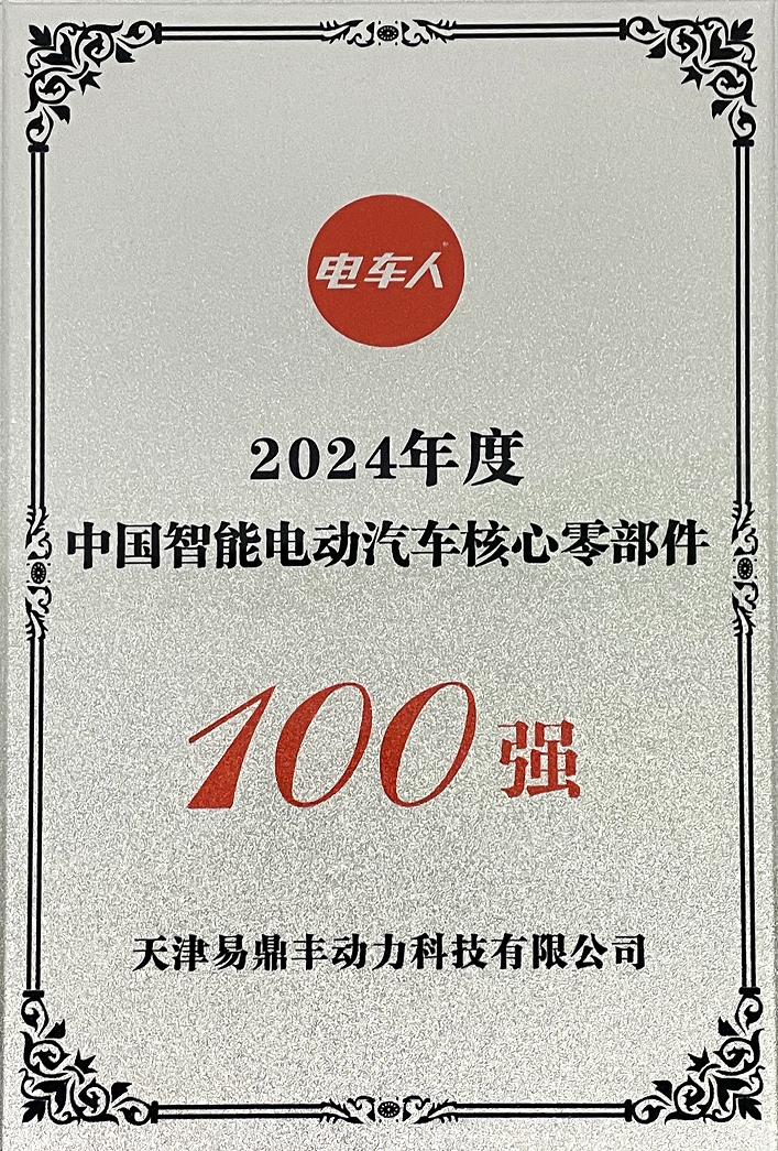 2024年度中国智能电动汽车核心零部件100强