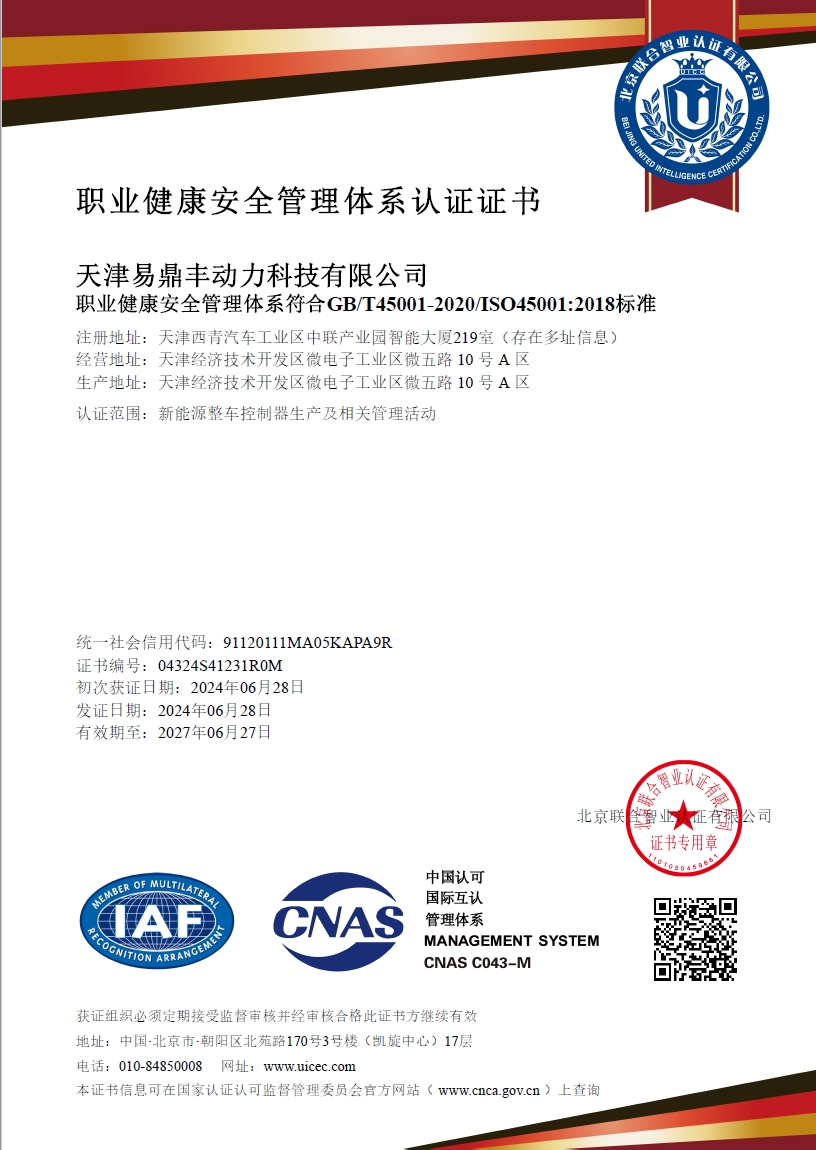 职业健康安全管理体系认证证书