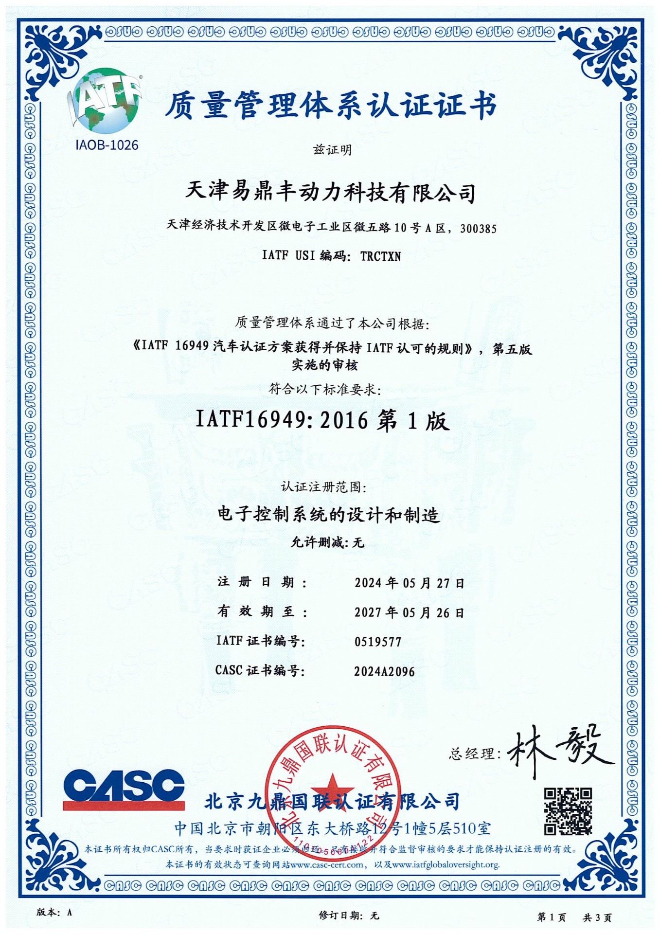 IATF16949质量管理体系认证证书