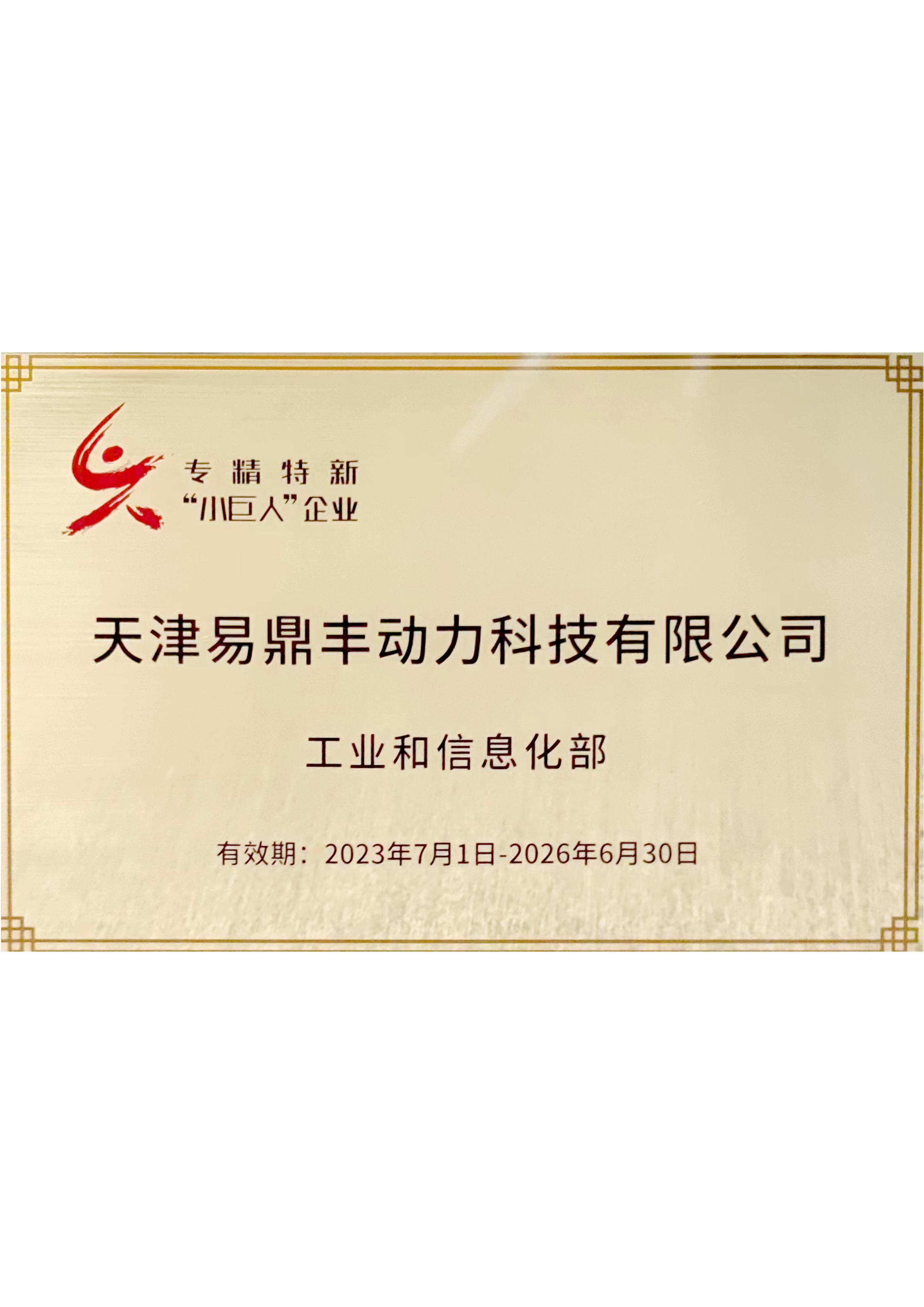 专精特新“小巨人”企业