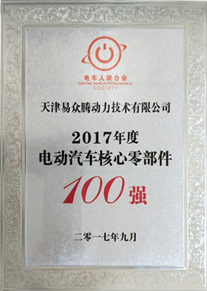 2017年电动汽车核心零部件100强